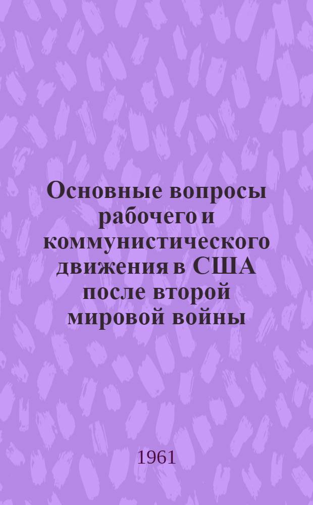 Основные вопросы рабочего и коммунистического движения в США после второй мировой войны