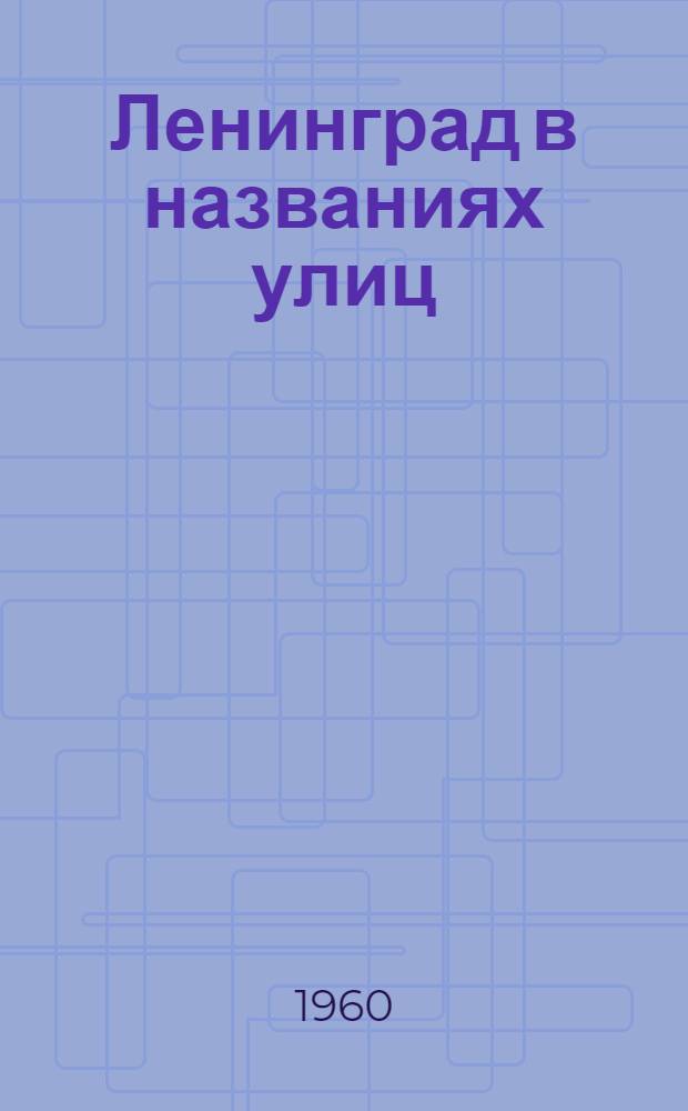 Ленинград в названиях улиц