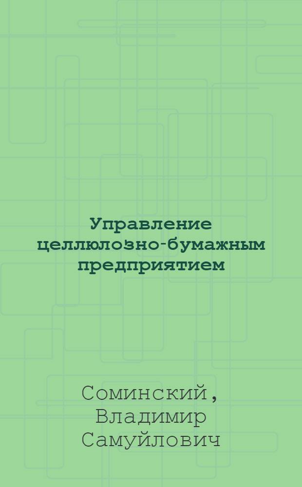 Управление целлюлозно-бумажным предприятием