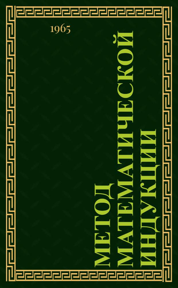 Метод математической индукции