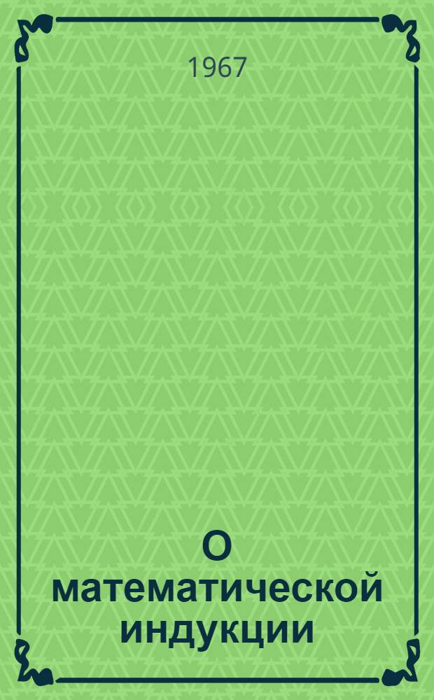 О математической индукции