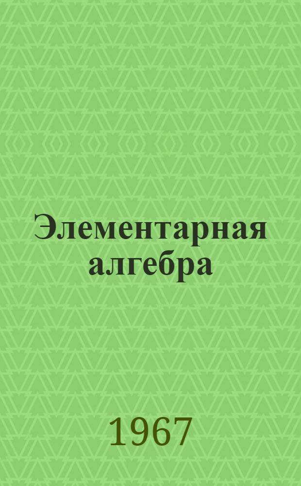 Элементарная алгебра : Доп. курс