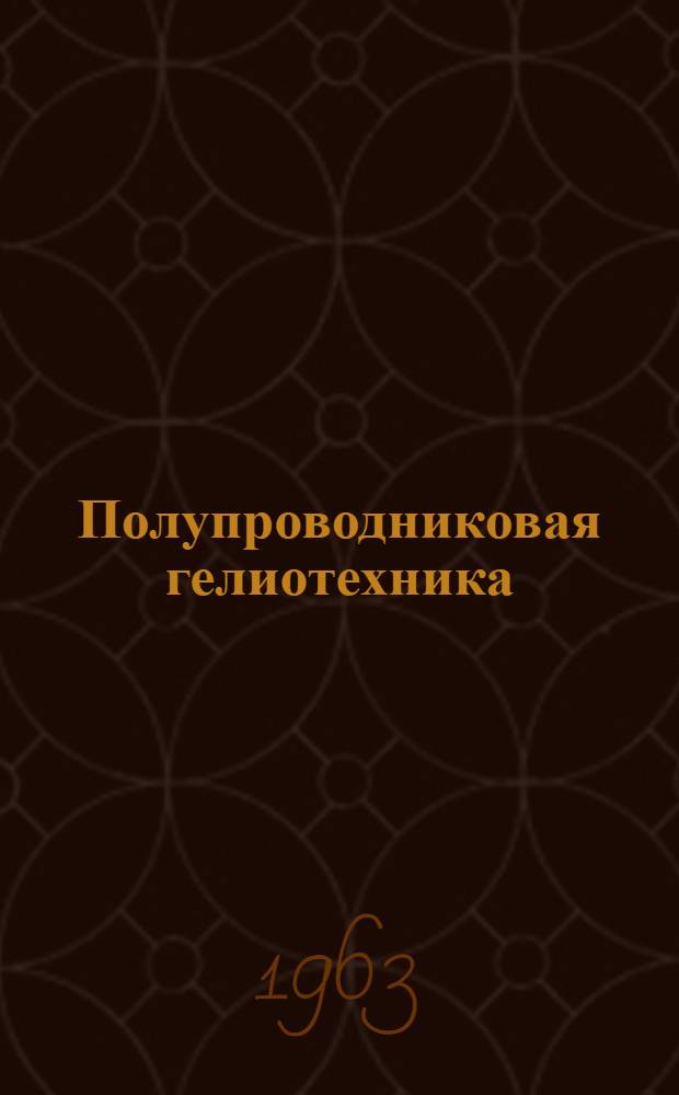 Полупроводниковая гелиотехника