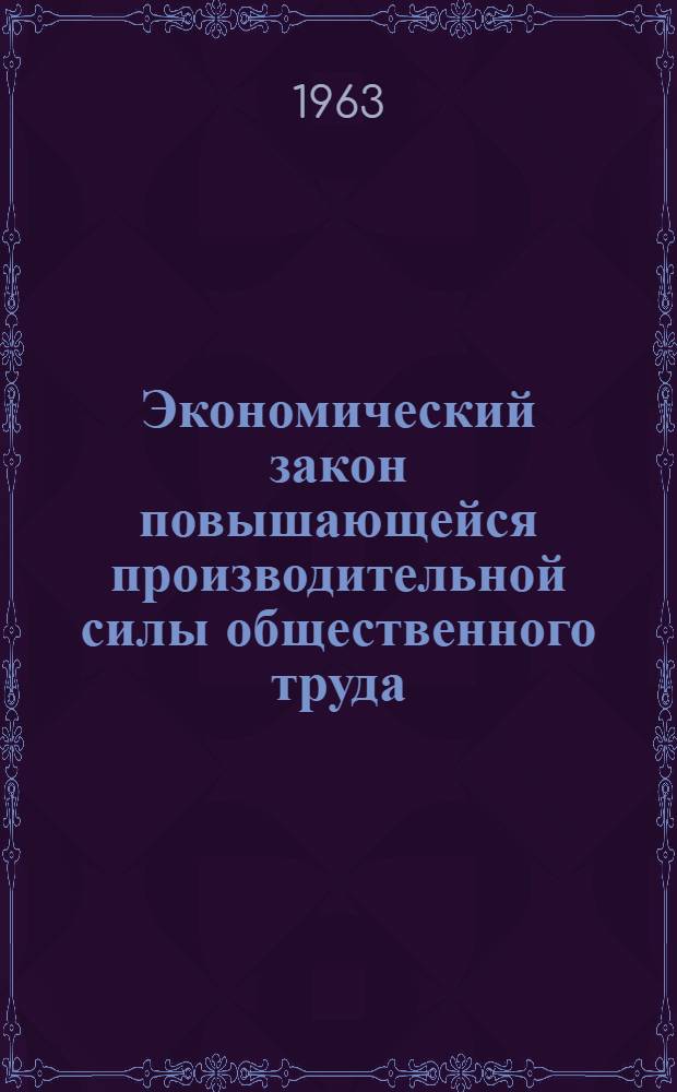 Экономический закон повышающейся производительной силы общественного труда