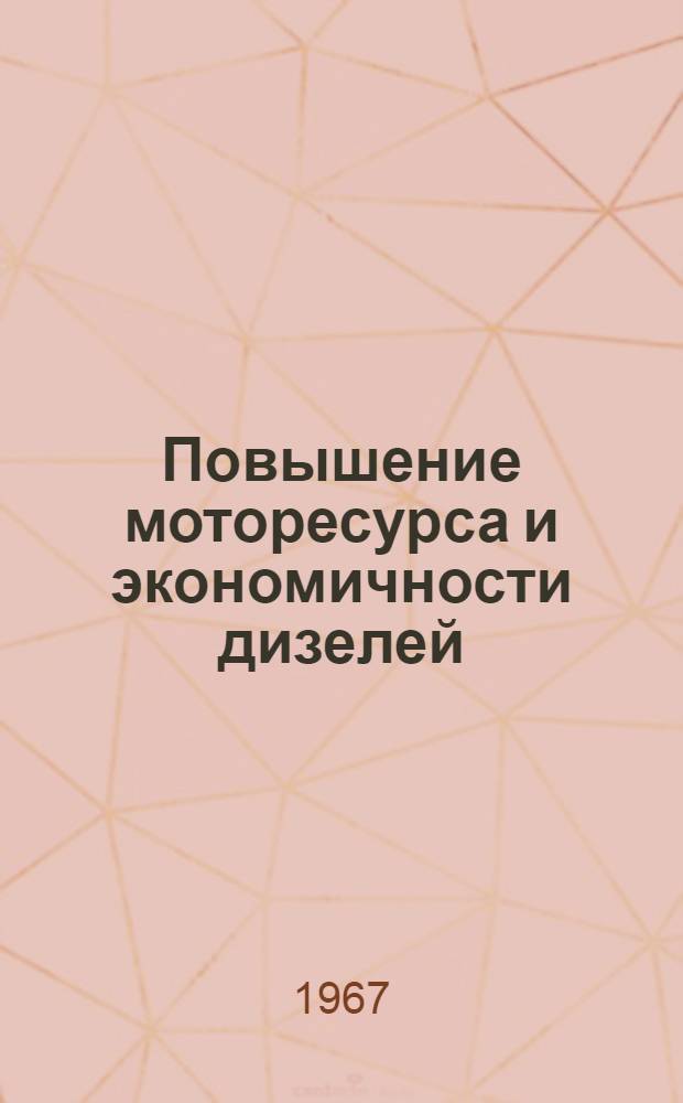 Повышение моторесурса и экономичности дизелей