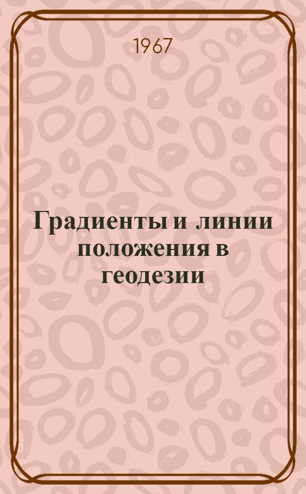 Градиенты и линии положения в геодезии