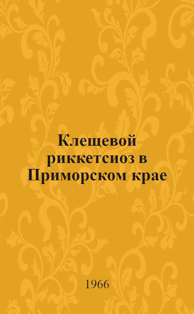 Клещевой риккетсиоз в Приморском крае : (Материалы по эпидемиологии и этиологии инфекции) : Автореферат дис. на соискание учен. степени д-ра мед. наук