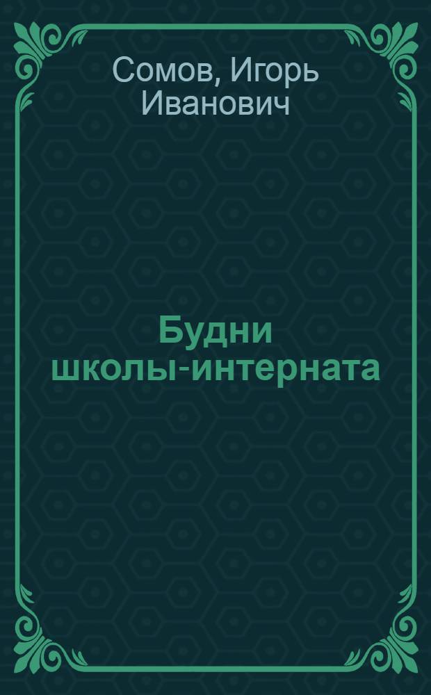 Будни школы-интерната : Артемовская школа-интернат № 1