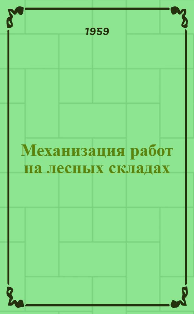 Механизация работ на лесных складах : Библиогр. указатель отеч. литературы за 1922-1957 гг
