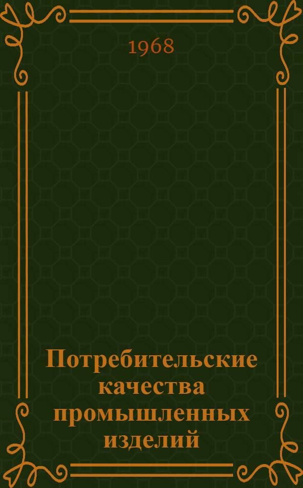 Потребительские качества промышленных изделий