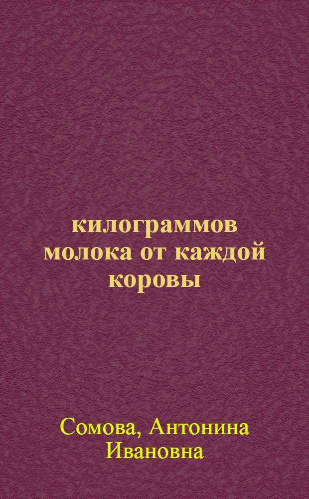 4600 килограммов молока от каждой коровы