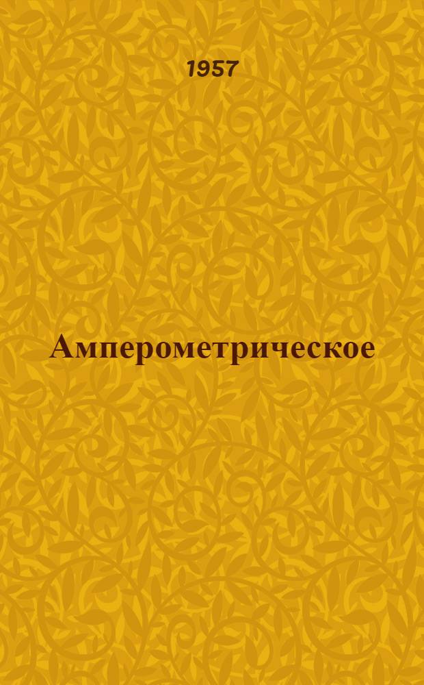 Амперометрическое (поляриметрическое) титрование в анализе минерального сырья : Метод. руководство