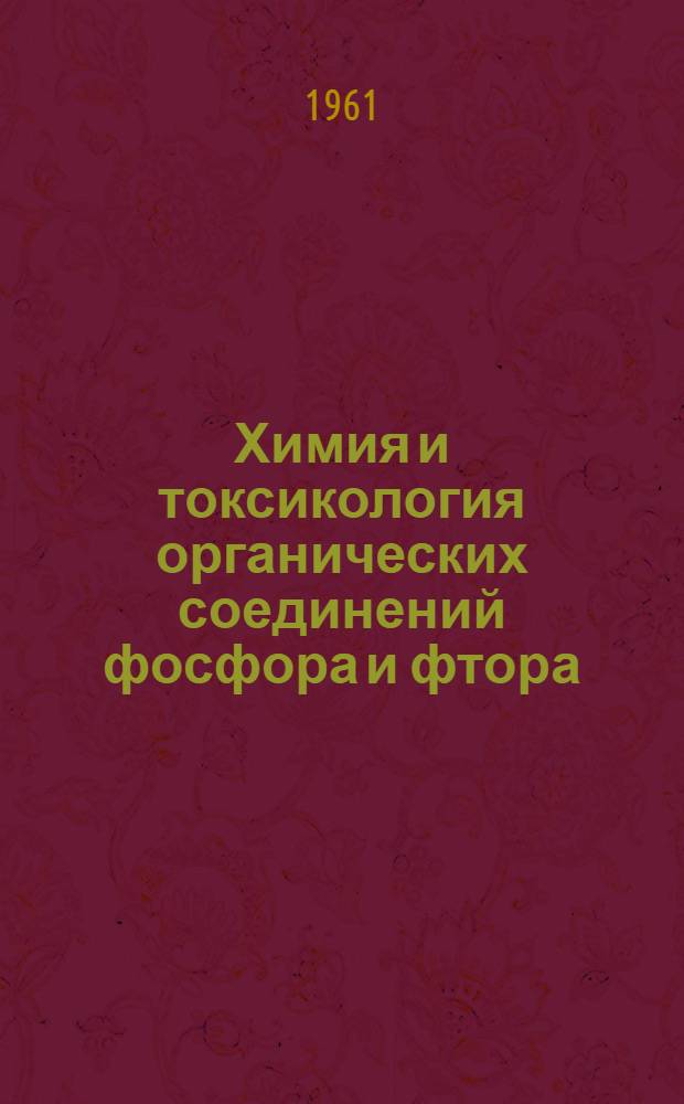 Химия и токсикология органических соединений фосфора и фтора