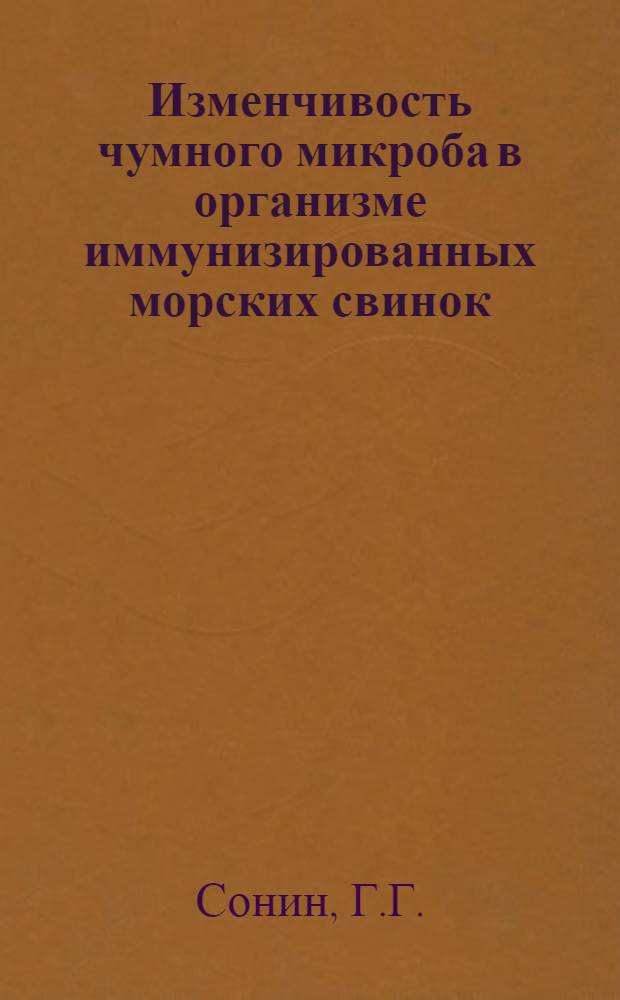 Изменчивость чумного микроба в организме иммунизированных морских свинок : Автореферат дис. на соискание учен. степени кандидата мед. наук