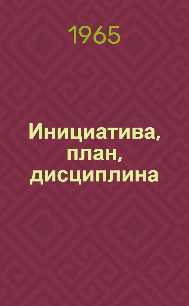 Инициатива, план, дисциплина