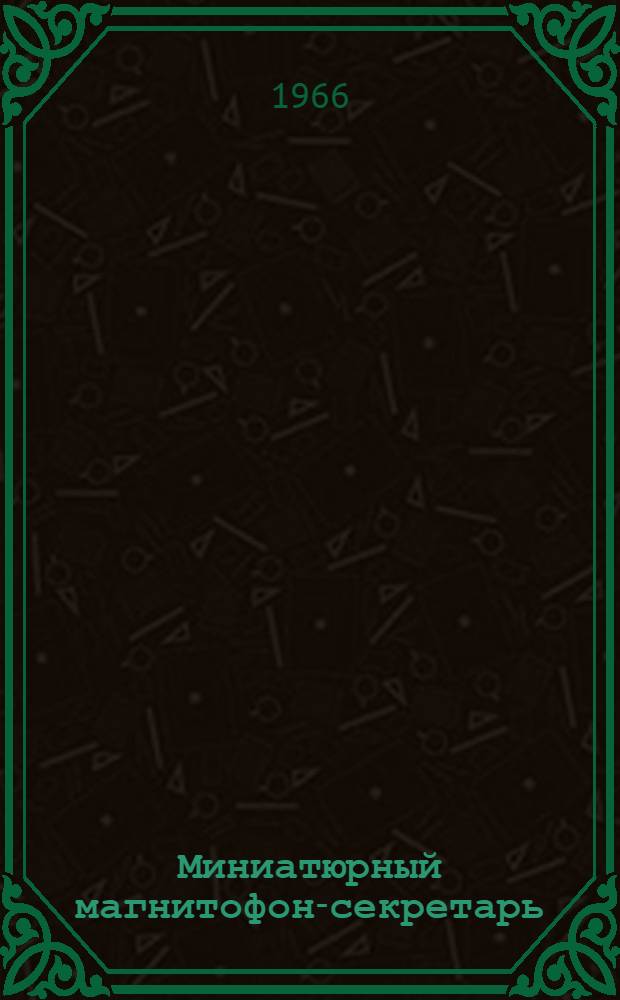 Миниатюрный магнитофон-секретарь