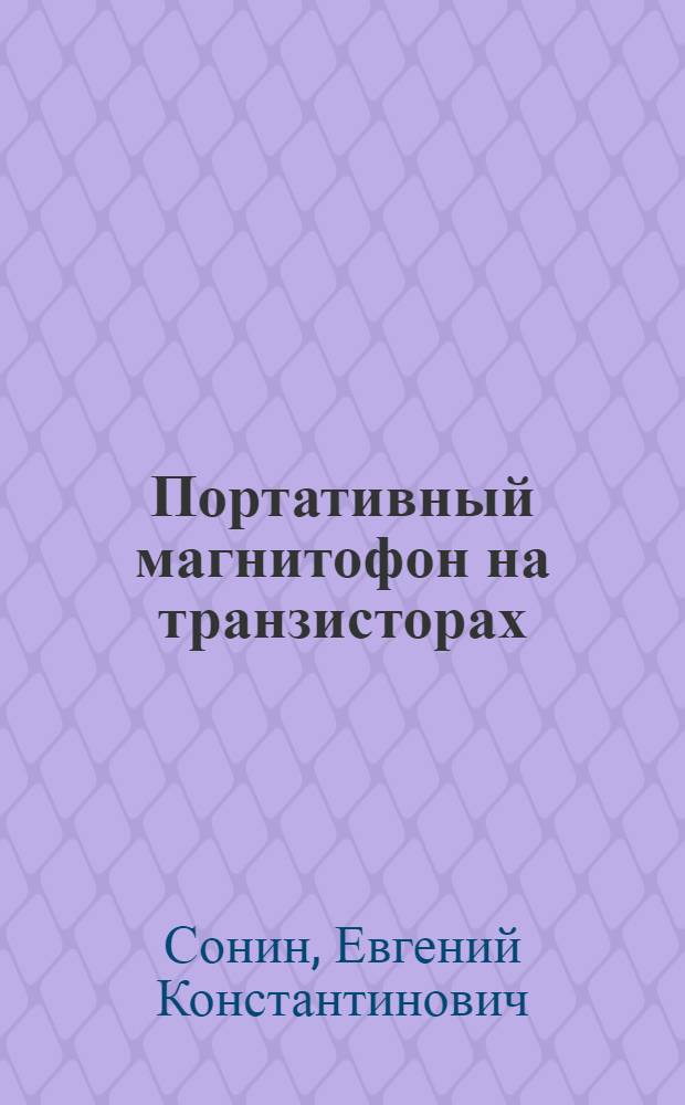 Портативный магнитофон на транзисторах