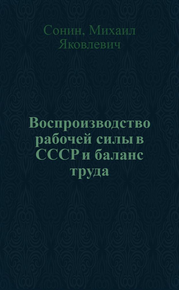 Воспроизводство рабочей силы в СССР и баланс труда
