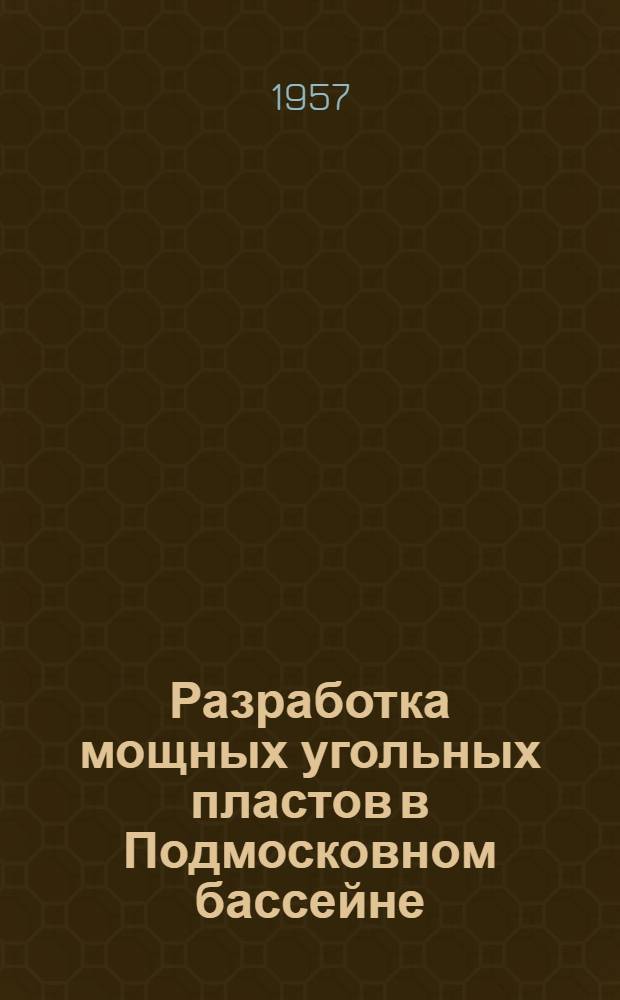 Разработка мощных угольных пластов в Подмосковном бассейне