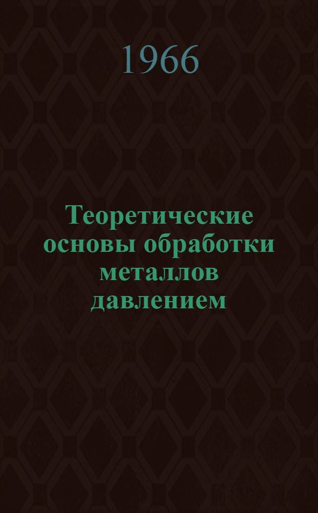 Теоретические основы обработки металлов давлением : Учеб.-метод. пособие по курсу "Технология производства шпамп. деталей"