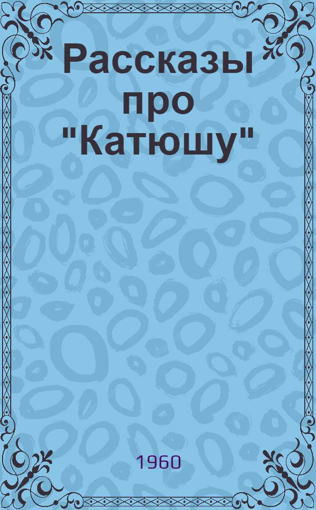 Рассказы про "Катюшу"