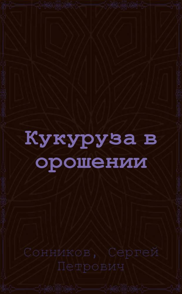 Кукуруза в орошении