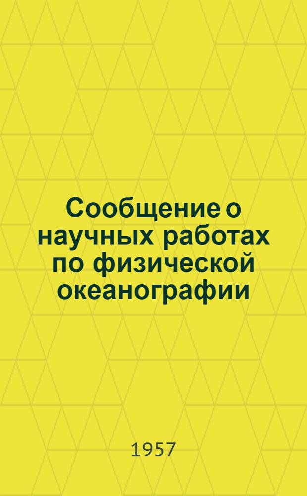 Сообщение о научных работах по физической океанографии : Представляется в Междунар. ассоциацию физ. океанографии к XI генеральной ассамблее Междунар. геодез. и геофиз. союза