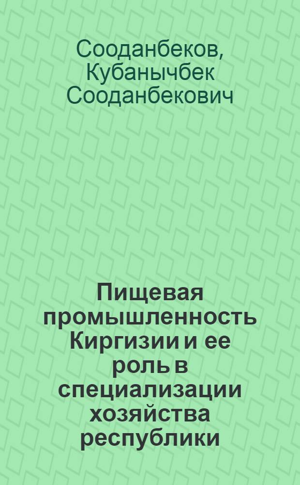 Пищевая промышленность Киргизии и ее роль в специализации хозяйства республики