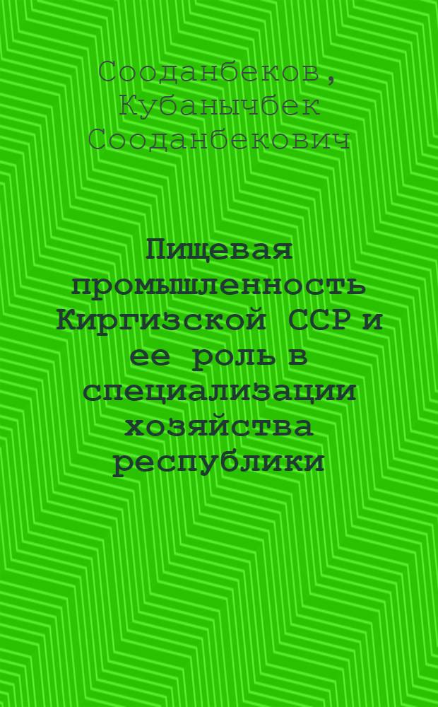 Пищевая промышленность Киргизской ССР и ее роль в специализации хозяйства республики