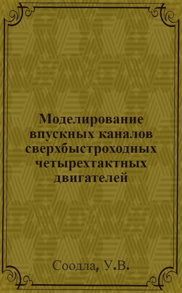 Моделирование впускных каналов сверхбыстроходных четырехтактных двигателей