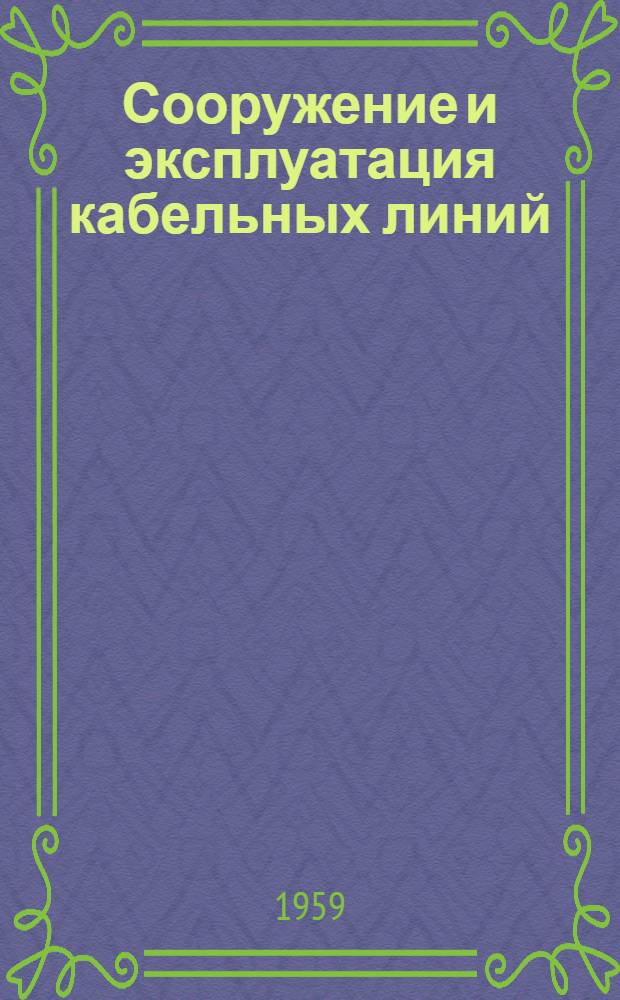 Сооружение и эксплуатация кабельных линий