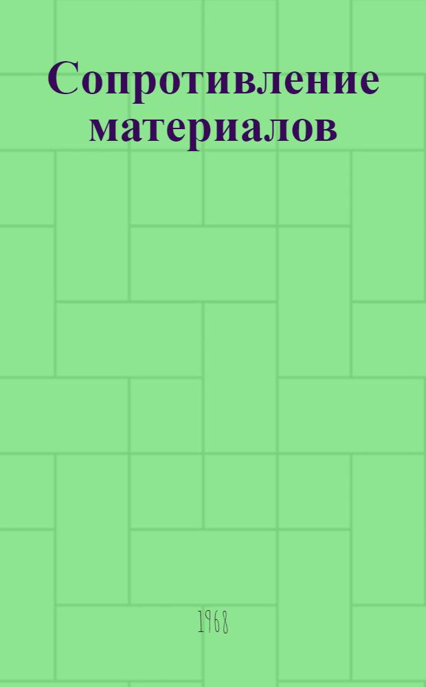 Сопротивление материалов; Теоретическая механика; Строительная механика: Краткие содерж. докладов к XXVI науч. конференции ЛИСИ. 30 янв. - 9 февр. 1968 г. / М-во высш. и сред. спец. образования РСФСР. Ленингр. ордена Трудового Красного Знамени инж.-строит. ин-т