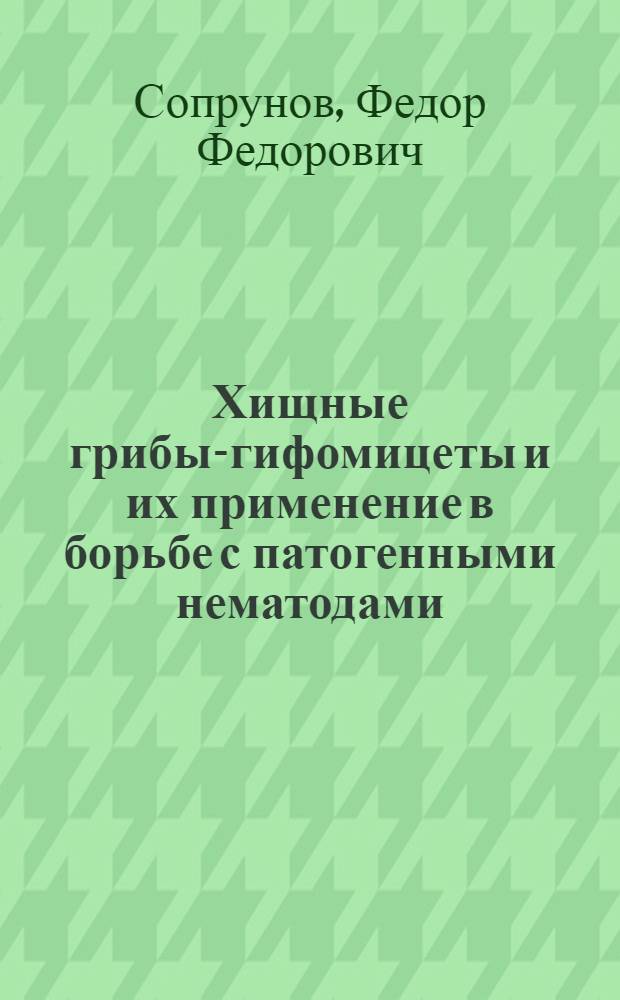 Хищные грибы-гифомицеты и их применение в борьбе с патогенными нематодами