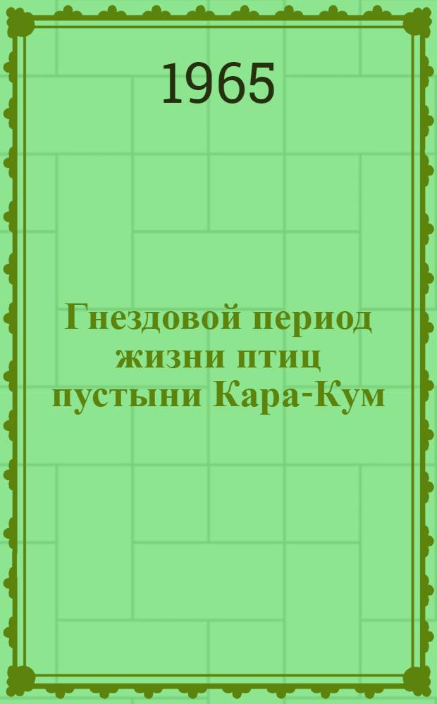 Гнездовой период жизни птиц пустыни Кара-Кум (в связи с вопросом приспособления животных к аридным условиям) : Автореферат дис. на соискание учен. степени кандидата биол. наук