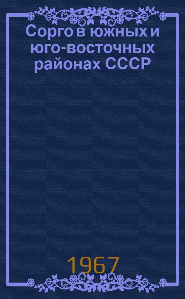 Сорго в южных и юго-восточных районах СССР : (Сборник статей)