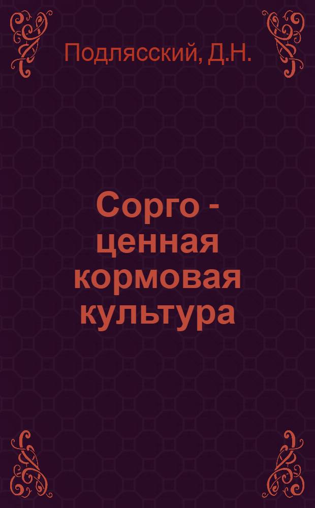 Сорго - ценная кормовая культура