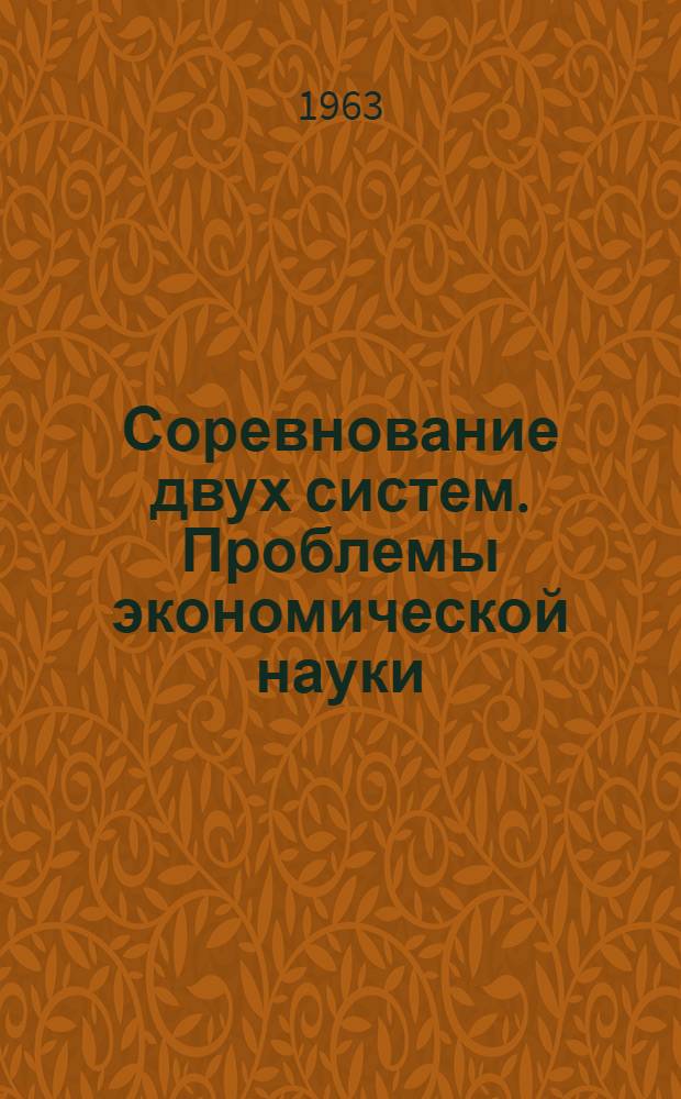 Соревнование двух систем. Проблемы экономической науки : Сборник статей