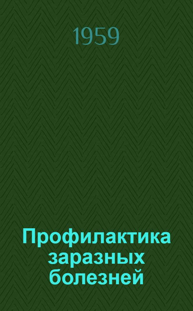 Профилактика заразных болезней