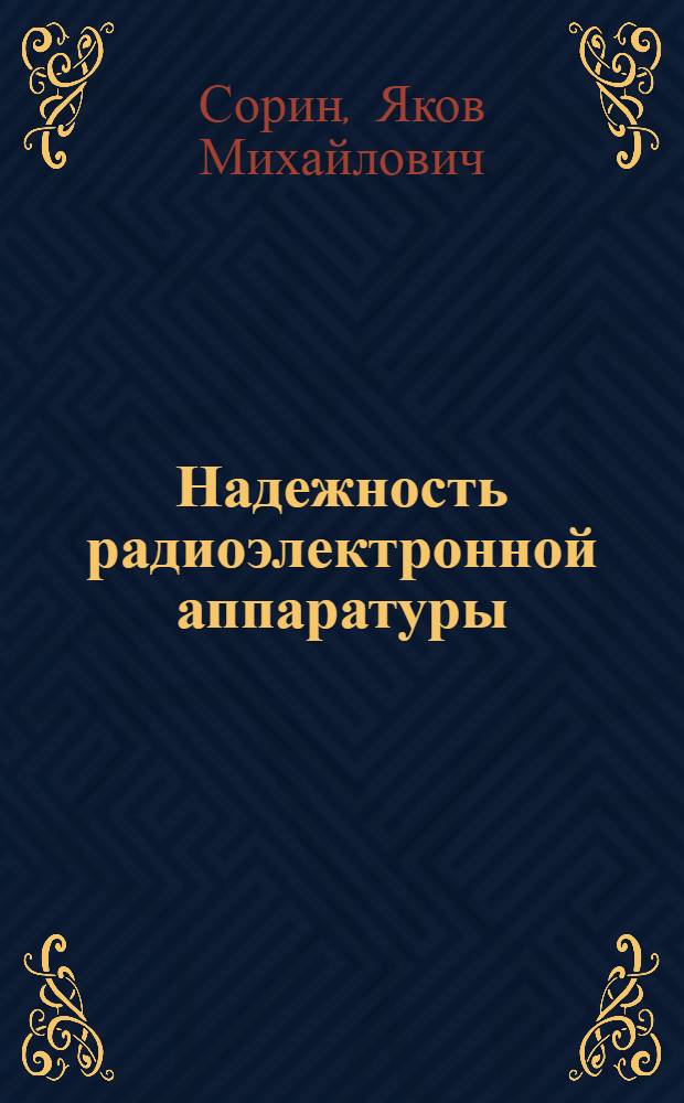 Надежность радиоэлектронной аппаратуры