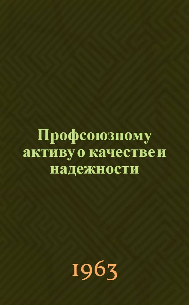 Профсоюзному активу о качестве и надежности