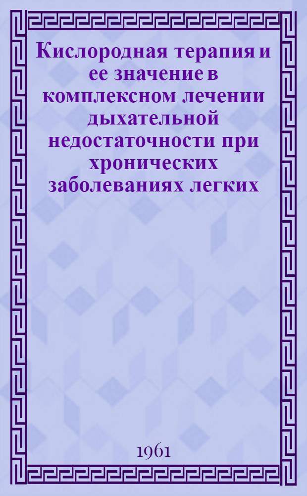 Кислородная терапия и ее значение в комплексном лечении дыхательной недостаточности при хронических заболеваниях легких : Автореферат дис. на соискание учен. степени доктора мед. наук