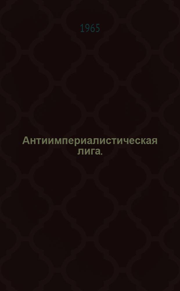 Антиимпериалистическая лига. (1927-1935) : Ист. очерк