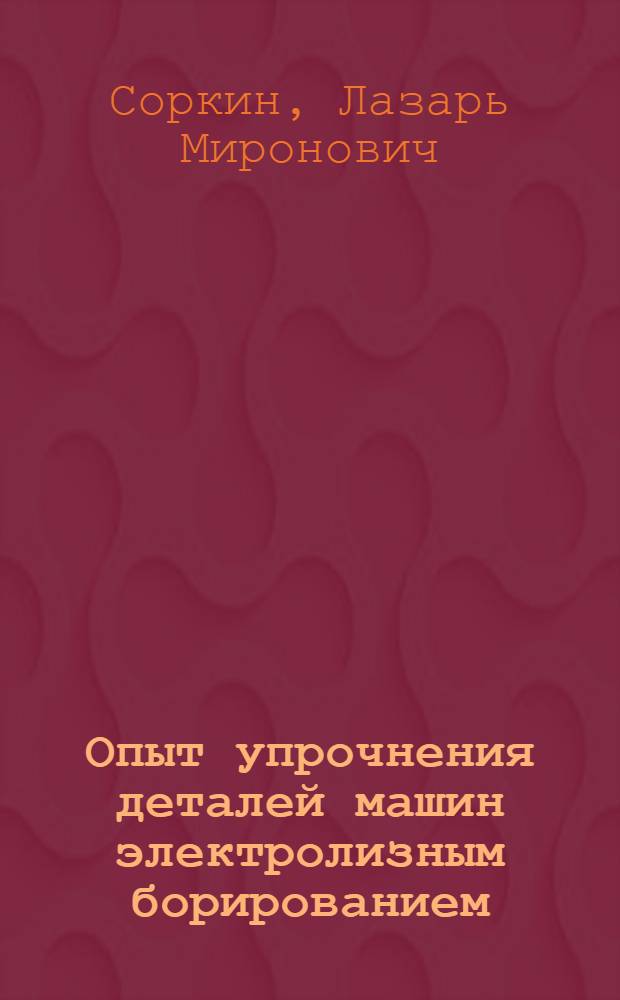 Опыт упрочнения деталей машин электролизным борированием