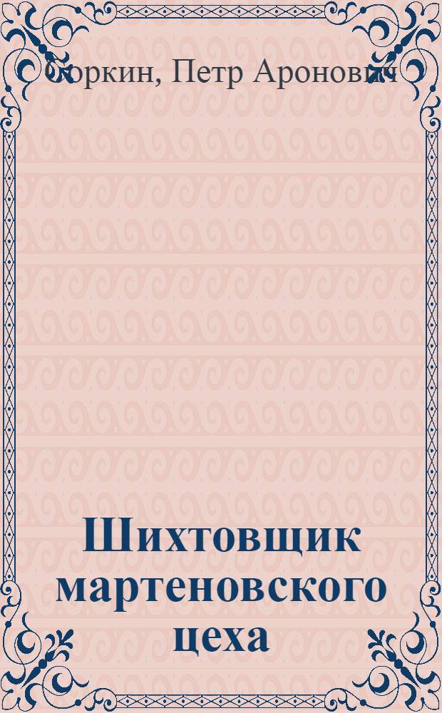 Шихтовщик мартеновского цеха