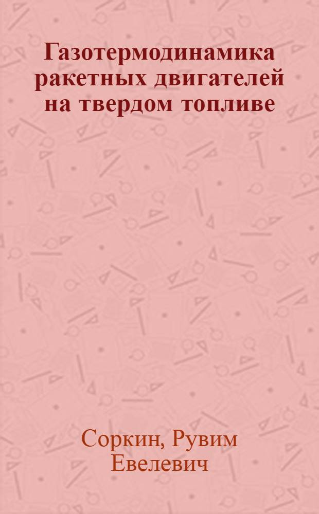Газотермодинамика ракетных двигателей на твердом топливе