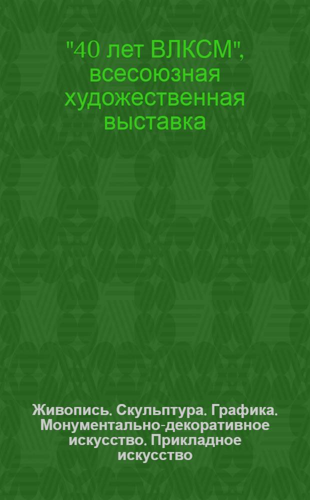 Живопись. Скульптура. Графика. Монументально-декоративное искусство. Прикладное искусство : Каталог