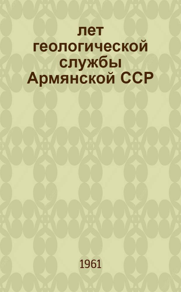 40 лет геологической службы Армянской ССР