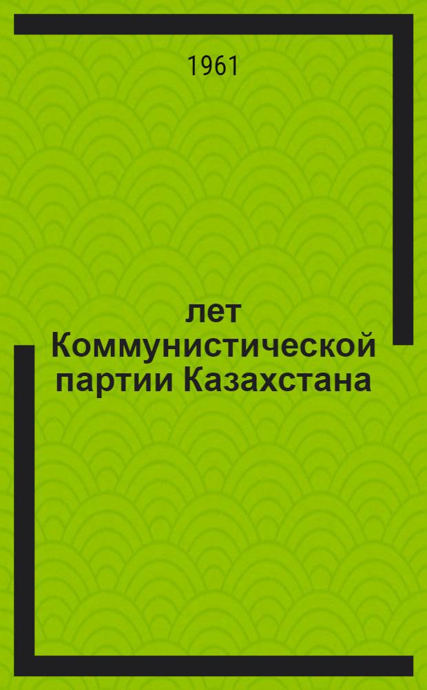 40 лет Коммунистической партии Казахстана : (Метод. и библиогр. материалы в помощь б-кам республики)