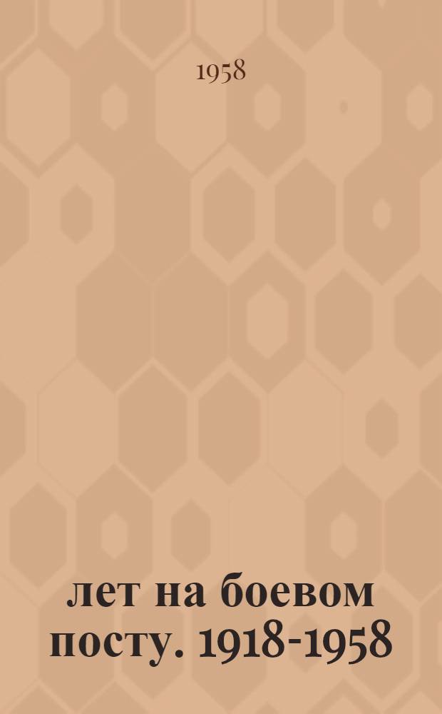 40 лет на боевом посту. [1918-1958 : Сборник