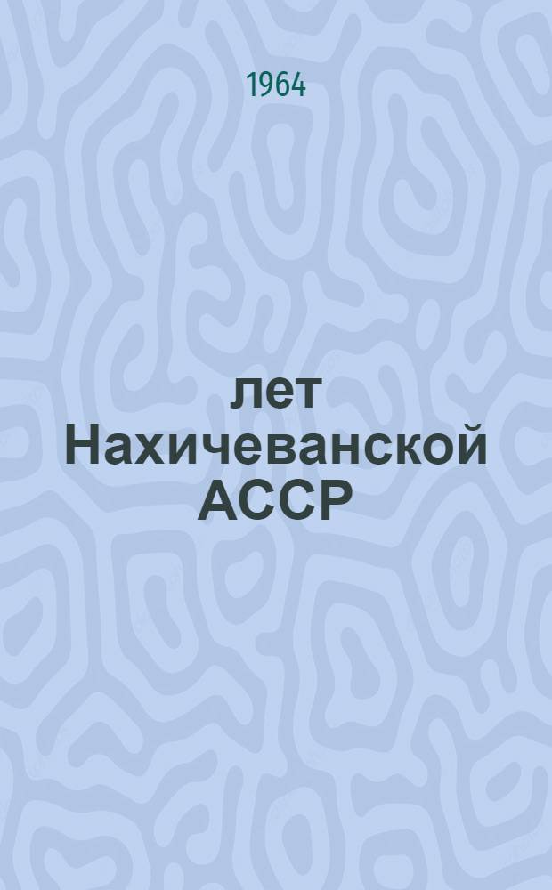 40 лет Нахичеванской АССР